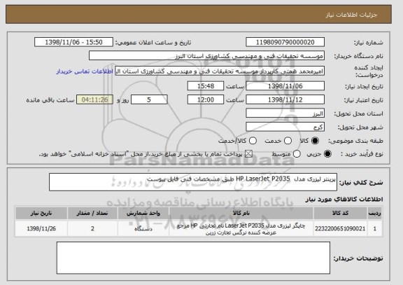 استعلام پرینتر لیزری مدل  HP LaserJet P2035 طبق مشخصات فنی فایل پیوست 