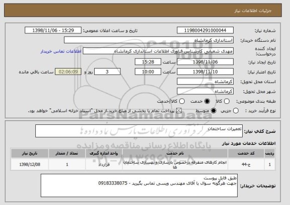 استعلام تعمیرات ساختمان