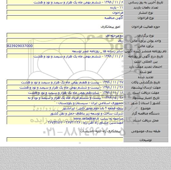 پروژه قطعه ۲ باند دوم محور خاش - ایرانشهر