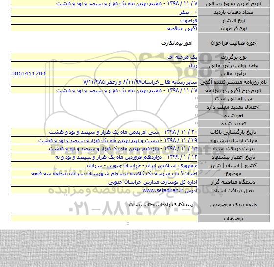 احداث۲ باب مدرسه یک کلاسه درسطح شهرستان سرایان منطقه سه قلعه