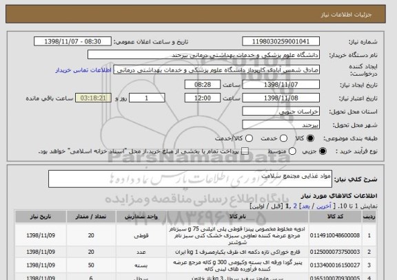 استعلام مواد غذایی مجتمع سلامت