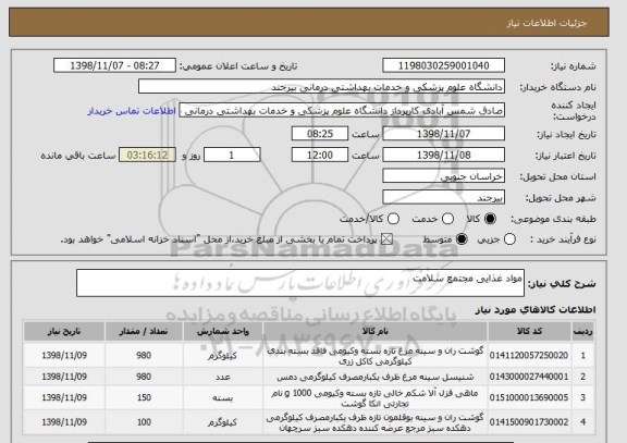 استعلام مواد غذایی مجتمع سلامت