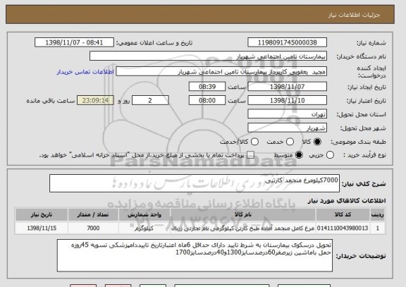 استعلام 7000کیلومرغ منجمد کارتنی