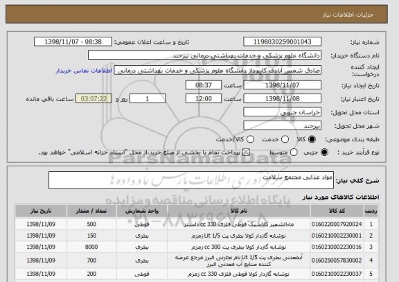 استعلام مواد غذایی مجتمع سلامت