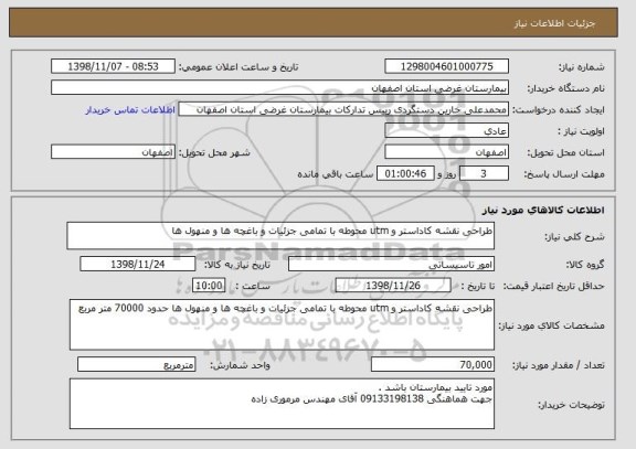 استعلام طراحی نقشه کاداستر و utm محوطه با تمامی جزئیات و باغچه ها و منهول ها