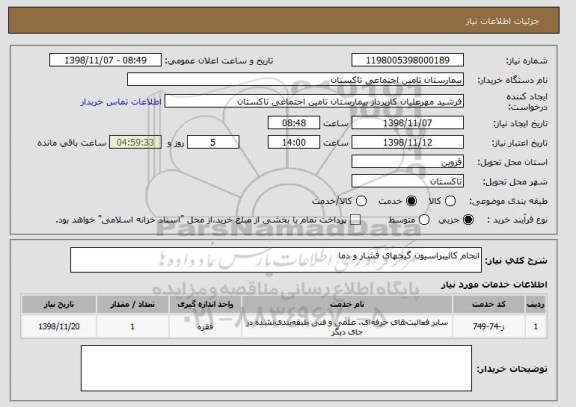 استعلام انجام کالیبراسیون گیجهای فشار و دما