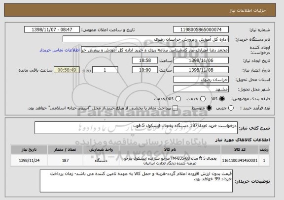 استعلام درخواست خرید تعداد187 دستگاه یخچال ایسکول 5 فوت
