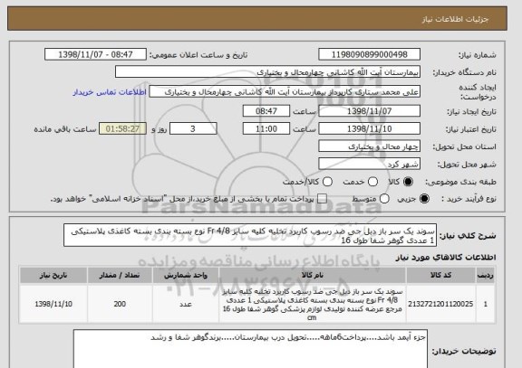 استعلام سوند یک سر باز دبل جی ضد رسوب کاربرد تخلیه کلیه سایز 4/8 Fr نوع بسته بندی بسته کاغذی پلاستیکی 1 عددی گوهر شفا طول 16 