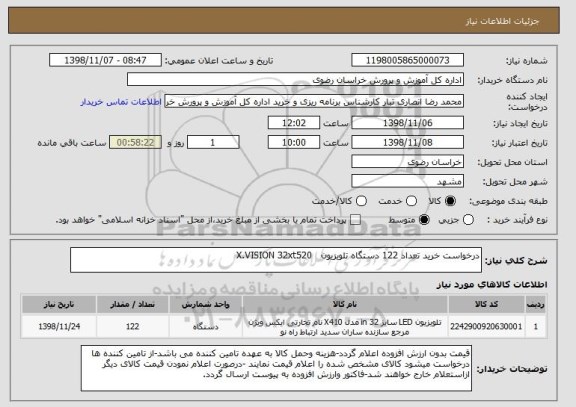 استعلام درخواست خرید تعداد 122 دستگاه تلویزیون   X.VISION 32xt520
