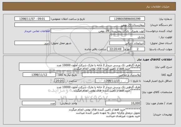 استعلام ظرف گیاهی تک پرسی دربدار 2 خانه با مارک شرکت آملون 10000 عدد
******خرید فقط از تامین کننده های بومی انجام میگردد
