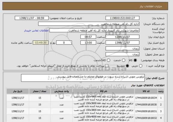 استعلام تراورس چوبی اشباع شده سوزن در طولهای مختلف با مشخصات فایل پیوستی