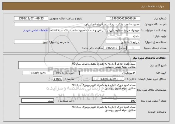 استعلام ست قهوه خوری 8 پارچه به همراه تقویم رومیزی سال99
مطابق نمونه تصویر پیوستی