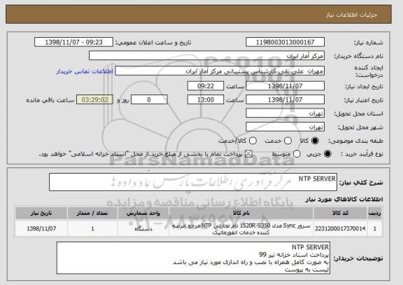 استعلام NTP SERVER