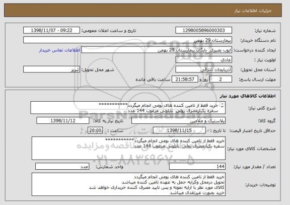 استعلام خرید فقط از تامین کننده های بومی انجام میگردد***********
سفره یکبارمصرف رولی  نایلونی مرغوب 144 عدد
