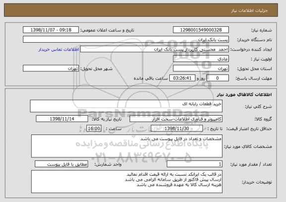 استعلام خرید قطعات رایانه ای