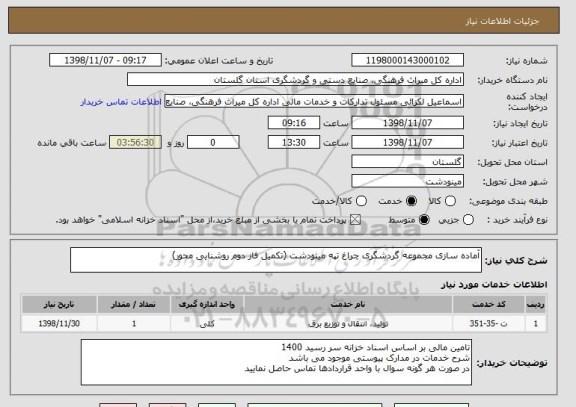 استعلام آماده سازی مجموعه گردشگری چراغ تپه مینودشت (تکمیل فاز دوم روشنایی محور)