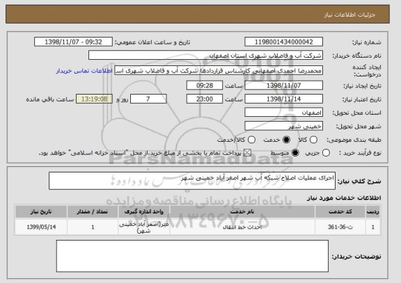 استعلام اجرای عملیات اصلاح شبکه آب شهر اصغر آباد خمینی شهر