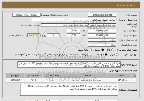 استعلام خرید کارتن از جنس کارتن پلاست ( PVC ) به ابعاد طول 40 سانت وعرض 30 سانت وارتفاع 16/5 سانتی متر سایز کارتن 600 گرم و سفید درجه یک.