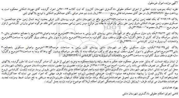 مزایده، مزایده فروش پلاک2196/140 که یک قطعه زمین زراعی دیم به مساحت22859مترمربع