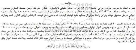 مزایده، مزایده فروش یک دستگاه کانتینر 40 فوت (دوازده متری)