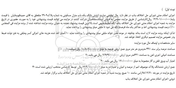 مزایده، مزایده فروش شش دانگ یک باب منزل مسکونی به شماره پلاک2909