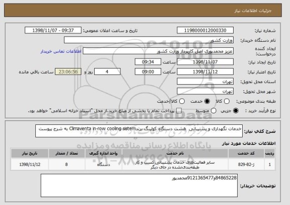 استعلام خدمات نگهداری و پشتیبانی  هشت دستگاه کولینگ برندClimaventa in-row cooling sistem به شرح پیوست