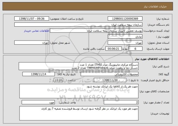 استعلام دستگاه مرکزی مانیتورینگ مدل ITHSI تعداد 1 عدد
حسگر دما و رطوبت مدل  TMPHUHProbe-6 تعداد 2 عدد