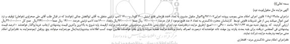 مزایده، مزایده فروش تعداد 8عدد فلزهای فلنج استیل 600 گلودار و16000 لامپ تزئینی (نوبت دوم)