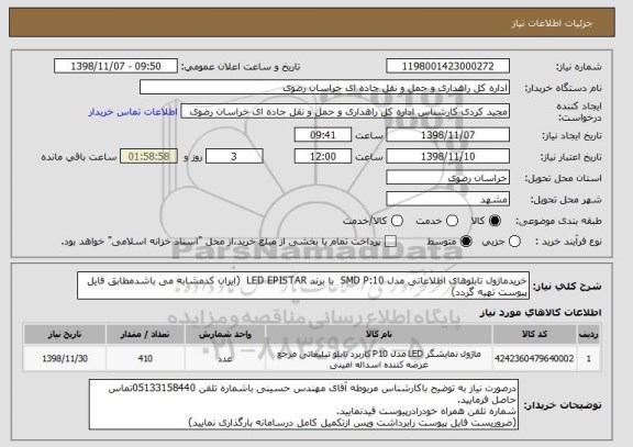 استعلام خریدماژول تابلوهای اطلاعاتی مدل SMD P:10  با برند LED EPISTAR  (ایران کدمشابه می باشدمطابق فایل پیوست تهیه گردد)