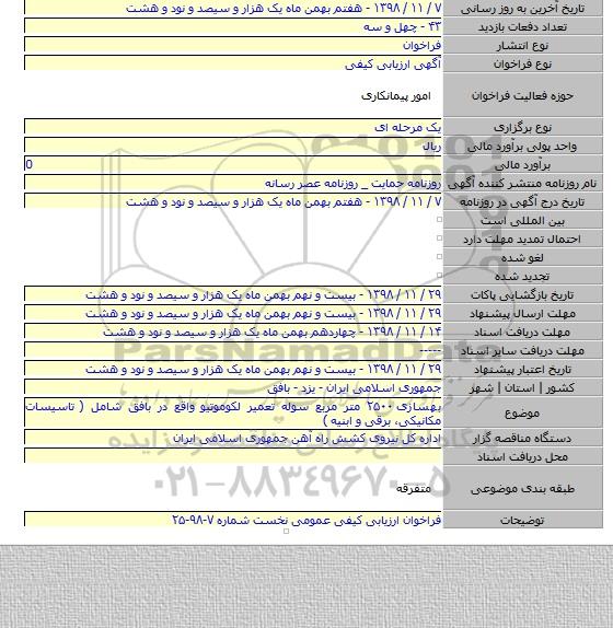 بهسازی ۲۵۰۰ متر مربع سوله تعمیر لکوموتیو واقع در بافق شامل ( تاسیسات مکانیکی، برقی و ابنیه )