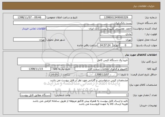 استعلام خرید یک دستگاه کیس کامل