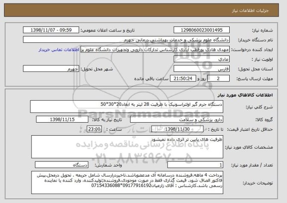 استعلام دستگاه جرم گیر اولتراسونیک با ظرفیت 28 لیتر به ابعاد20*30*50