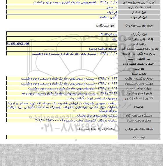 مناقصه عمومی همزمان با ارزیابی فشرده یک مرحله ای تهیه مصالح و اجرای عملیات دیوار کشی٬ روشنایی محوطه٬ بهسازی ساختمان نگهبانی برج مراقبت نیروگاه لوشان