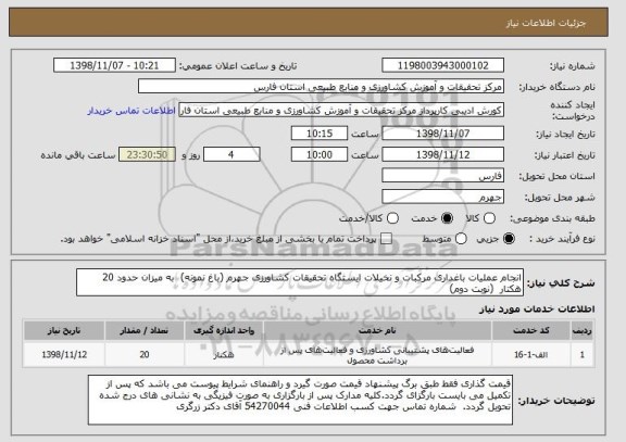 استعلام انجام عملیات باغداری مرکبات و نخیلات ایستگاه تحقیقات کشاورزی جهرم (باغ نمونه)  به میزان حدود 20 هکتار  (نوبت دوم) 