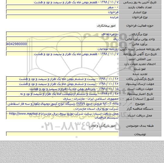 ۹۸۱۰۳۰۹۴۵ فروش حدود ۴۸۸۷۹ دستگاه انواع کنتور دیجیتال تکفاز و سه فاز اسقاطی