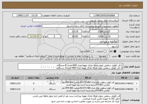 استعلام 1-فن کوئیل سقفی چهار طرفه مارک تهویه مدل 600 تعداد 6 دستگاه.
2--فن کوئیل سقفی چهار طرفه مارک تهویه مدل 400 تعداد2 دستگاه.