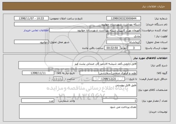 استعلام فایل دارویی.کمد شیشه ای.میز کار. صندلی پشت میز