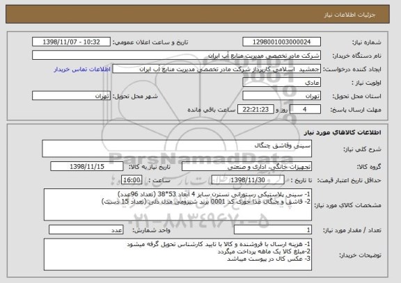 استعلام سینی وقاشق چنگال