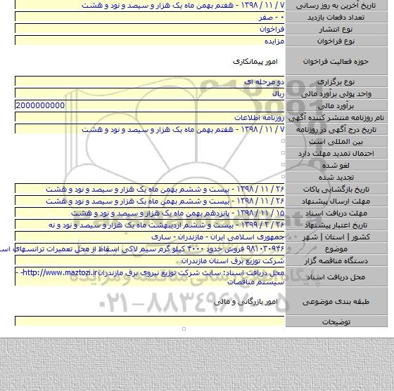 ۹۸۱۰۳۰۹۴۶ فروش حدود ۴۰۰۰ کیلو گرم سیم لاکی اسقاط از محل تعمیرات ترانسهای اسقاط