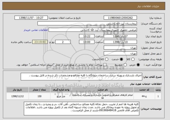 استعلام اجرای بازسازی و بهینه سازی ساختمان درمانگاه با کلیه مصالح و مشخصات ذکر شده در فایل پیوست .
