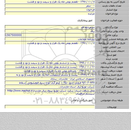 ۹۸۱۰۳۰۹۴۷ فروش حدود ۱۰۴۵۰ کیلو گرم انواع سیم الومینیومی اسقاط