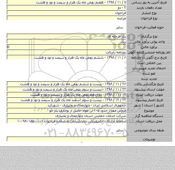 فروش مقدار حدود ۱۰۵ تن مواد حاصل از بوجاری بذر جو