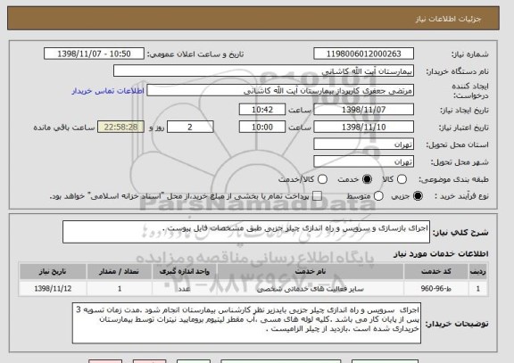 استعلام اجرای بازسازی و سرویس و راه اندازی چیلر جزبی طبق مشخصات فایل پیوست .