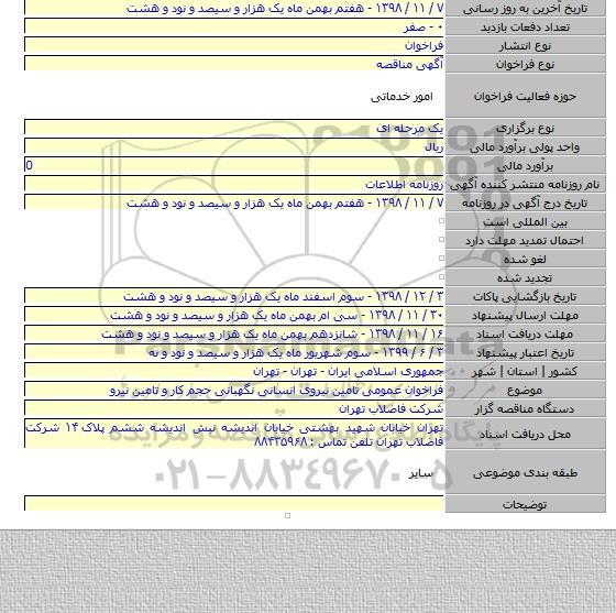 فراخوان عمومی تامین نیروی انسانی نگهبانی حجم کار و تامین نیرو