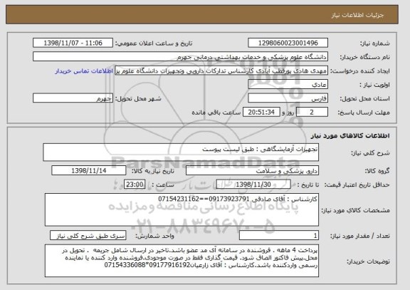 استعلام تجهیزات آزمایشگاهی : طبق لیست پیوست