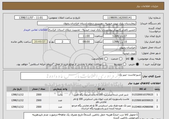 استعلام شیر-ماست -پنیر تک 