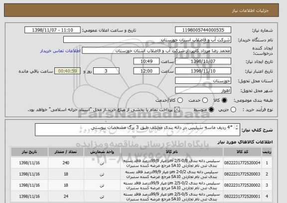 استعلام *4 ردیف ماسه سیلیس در دانه بندی مختلف طبق 3 برگ مشخصات پیوستی

*کد کالاهای مذکور مشابه میباشند