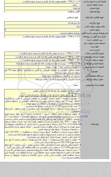 انجام خدمات نگهبانی و حفاظت فیزیکی با تأمین و بکارگیری حداقل تعداد ۳۴ نفر نیروی انسانی مورد نیاز واح