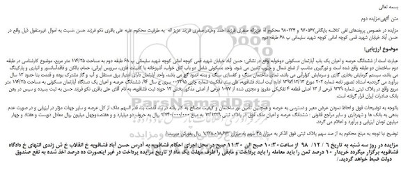 مزایده، مزایده فروش ششدانگ عرصه و اعیان یک باب آپارتمان مسکونی دوخوابه