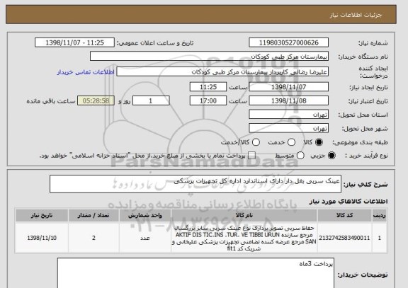 استعلام عینک سربی بغل دار دارای استاندارد اداره کل تجهیزات پزشکی 